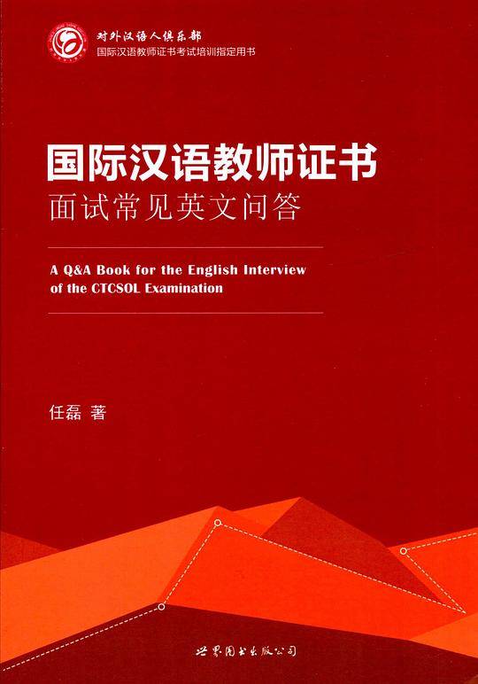 国际汉语教师证书面试常见英文问答