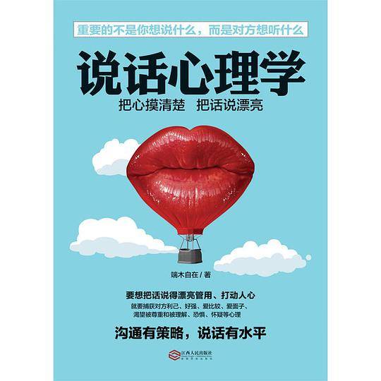 说话心理学把话说到对方心坎上。实用有效的说话技巧，含读心术攻心术洗脑术说服术搭讪术