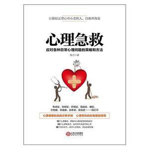 心理急救应对各种日常心理问题的策略和方法,让貌似正常心有小恙的人自愈并改变