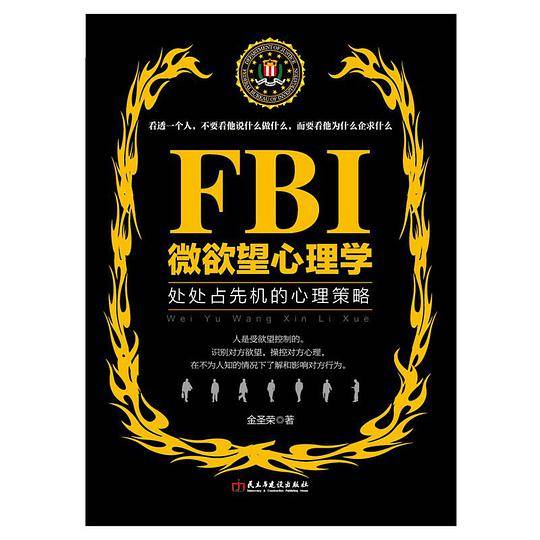 FBI微欲望心理学处处占先机的心理策略，看人看到骨头里。攻心术操控术本源，美国联邦警察秘而不宣