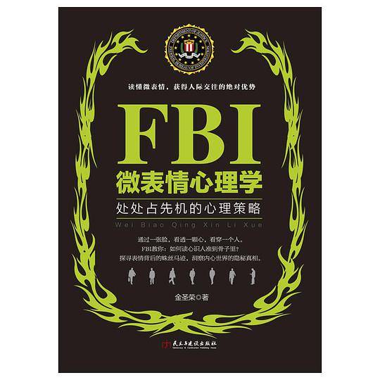 FBI微表情心理学处处占先机的心理策略，读心识人准到骨子里。美国联邦警察秘而不宣的阅人术洞察术
