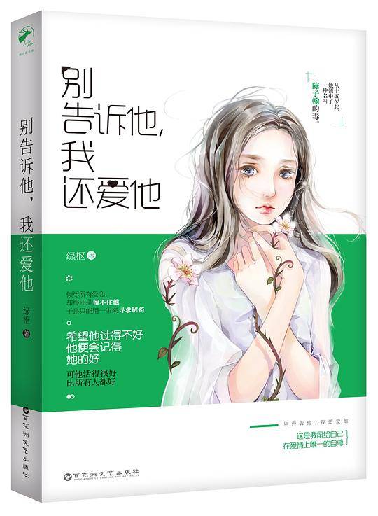 别告诉他，我还爱他