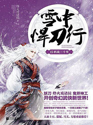雪中悍刀行15转战三千里