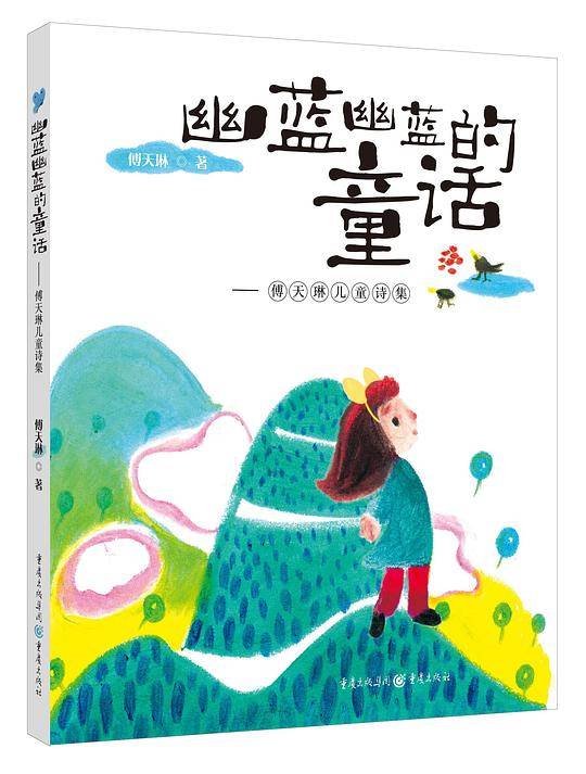 幽蓝幽蓝的童话 : 傅天琳儿童诗集