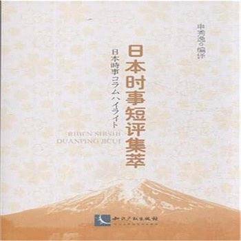 日本时事短评集萃