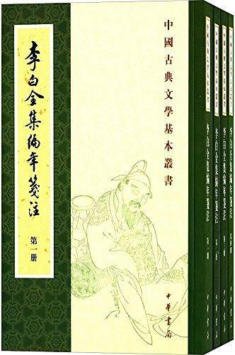 李白全集编年笺注
