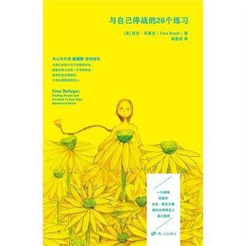 与自己停战的26个练习