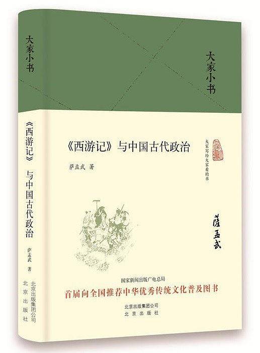 大家小书 《西游记》与中国古代政治