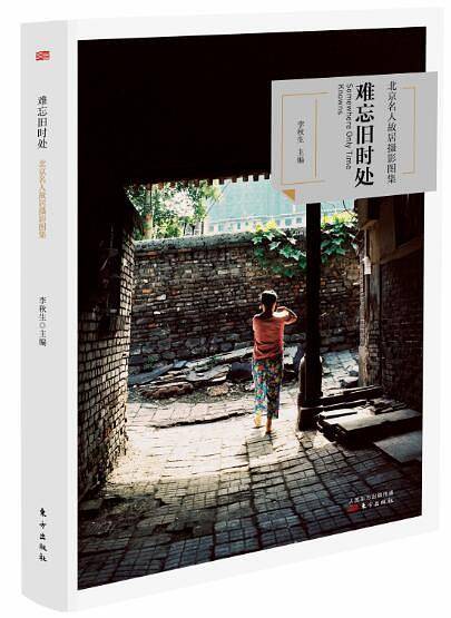 难忘旧时处——北京名人故居摄影图集