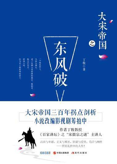 大宋帝国之东风破