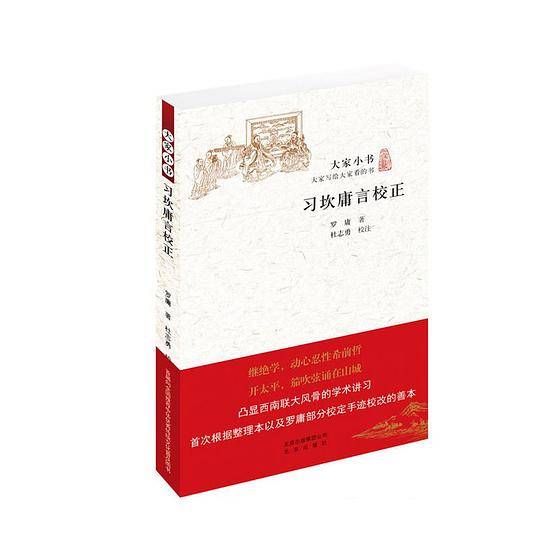 大家小书 习坎庸言校正