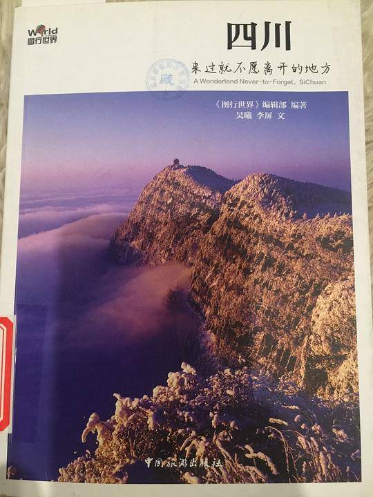 四川∶来过就不愿离开的地方