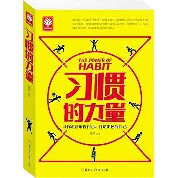 《习惯的力量》