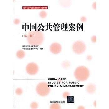 中国公共管理案例（第三辑）