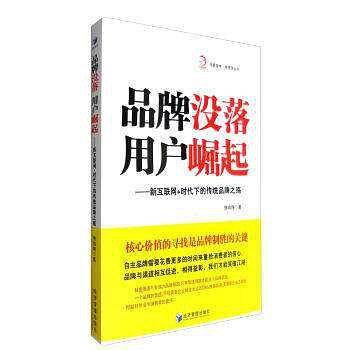 品牌没落，用户崛起――新互联网+时代下的传统品牌之殇