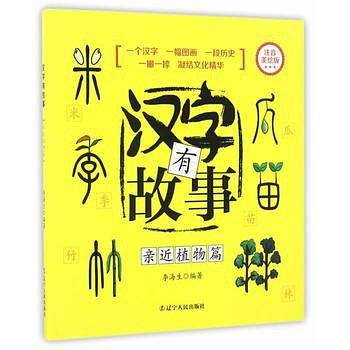 汉字有故事   亲近植物篇