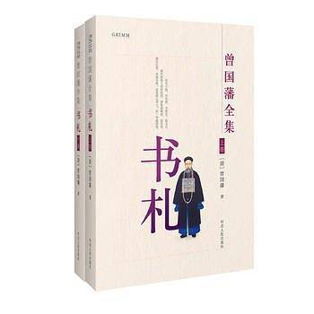 典藏版：曾国藩全集