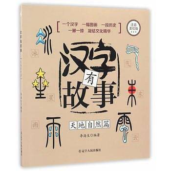 汉字有故事  天地自然篇