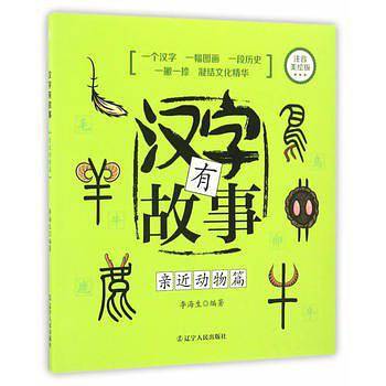 汉字有故事   亲近动物篇