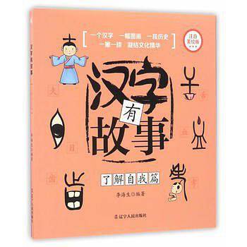 汉字有故事  了解自我篇