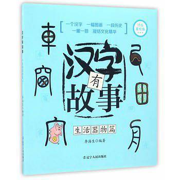 汉字有故事  生活器物篇