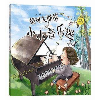 小小音乐家丛书  柴可夫斯基：小小音乐迷
