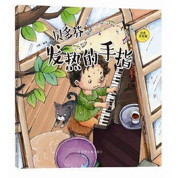小小音乐家丛书  贝多芬：发热的手指