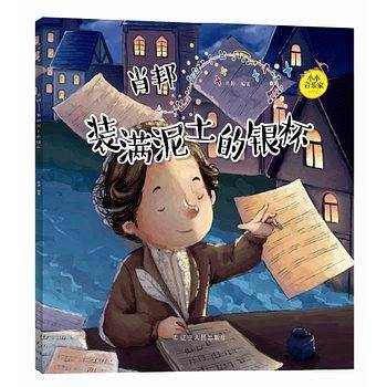 小小音乐家丛书  肖邦：装满泥土的银杯
