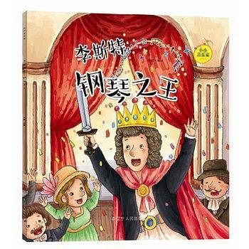小小音乐家丛书  李斯特：钢琴之王