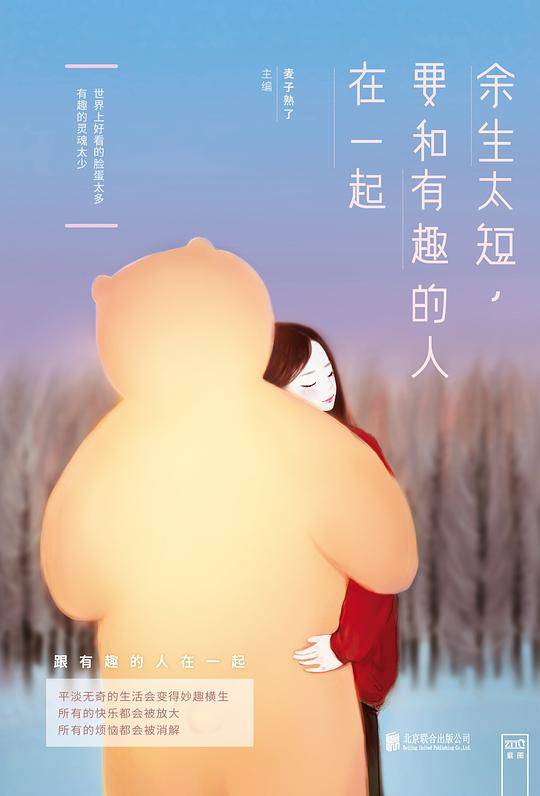 余生太短，要和有趣的人在一起
