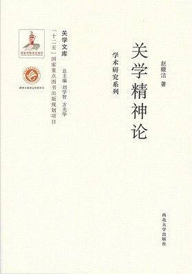 关学精神论