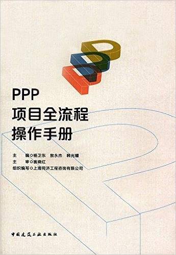 PPP项目全流程操作手册