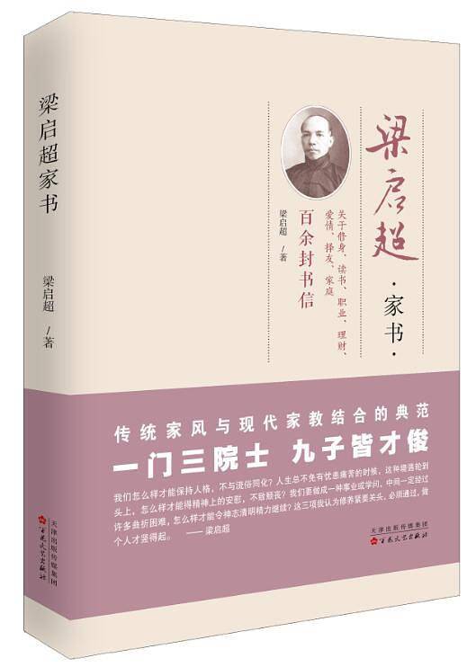梁启超家书