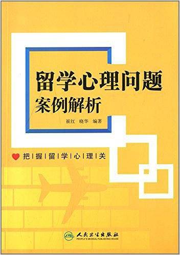 留学心理问题案例解析