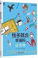 钱多就会幸福吗：经济课