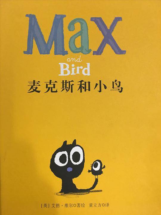 勇敢的麦克斯系列：麦克斯和小鸟