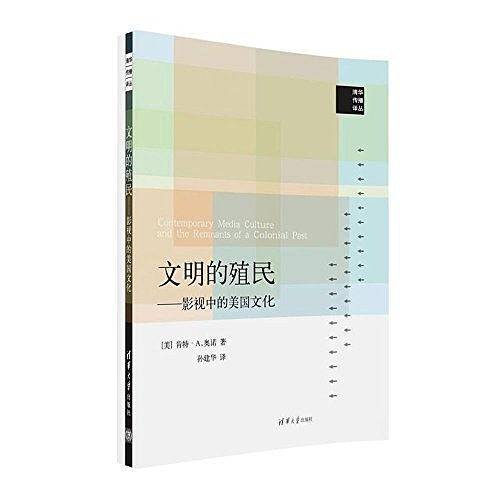 文明的殖民――影视中的美国文化