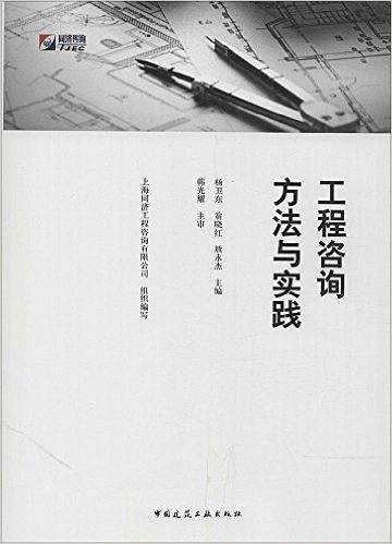 工程咨询方法与实践