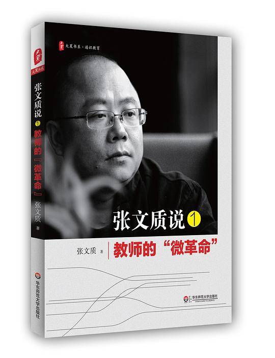 张文质说1：教师的“微革命” 大夏书系