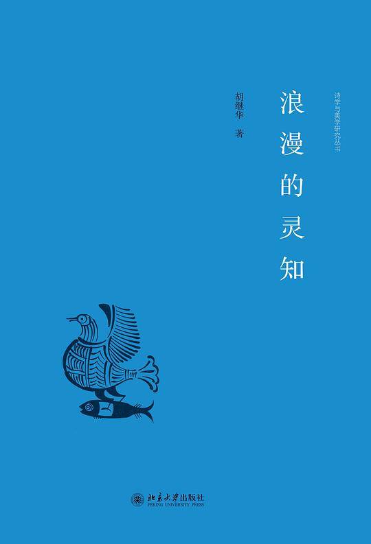 浪漫的灵知