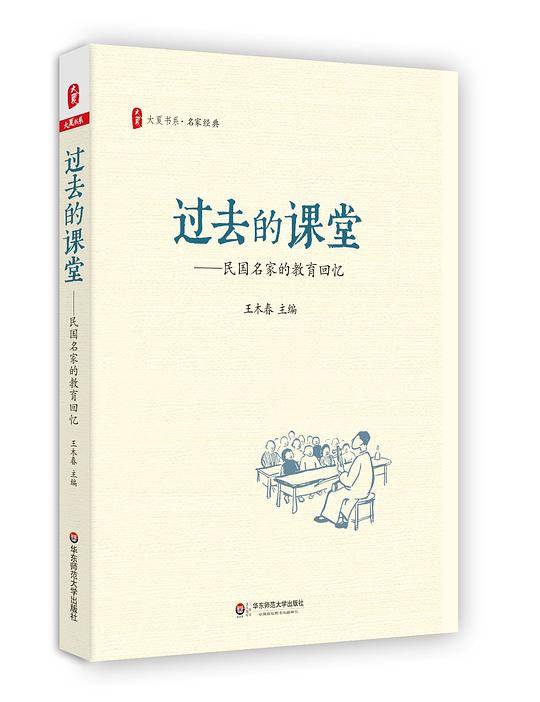过去的课堂――民国名家的教育回忆