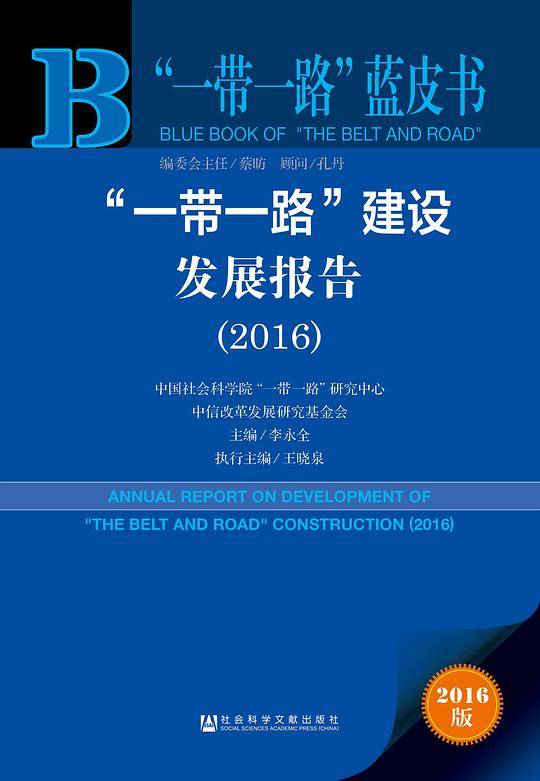“一带一路”蓝皮书：“一带一路”建设发展报告（2016）