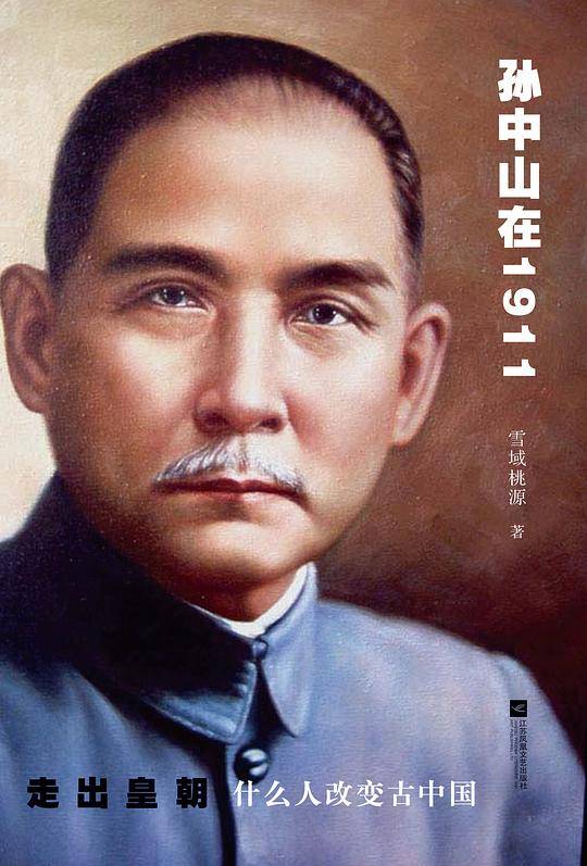 孙中山在1911