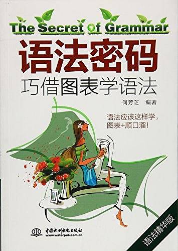 语法密码：巧借图表学语法