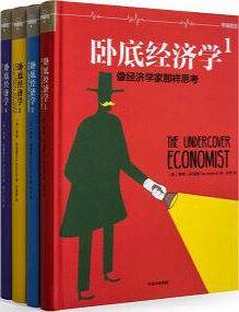 卧底经济学（全4册）