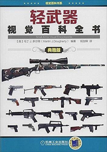轻武器视觉百科全书