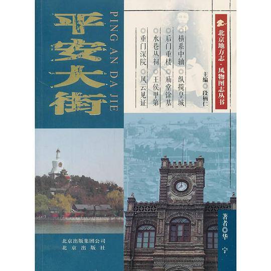 北京地方志・风物图志丛书 平安大街