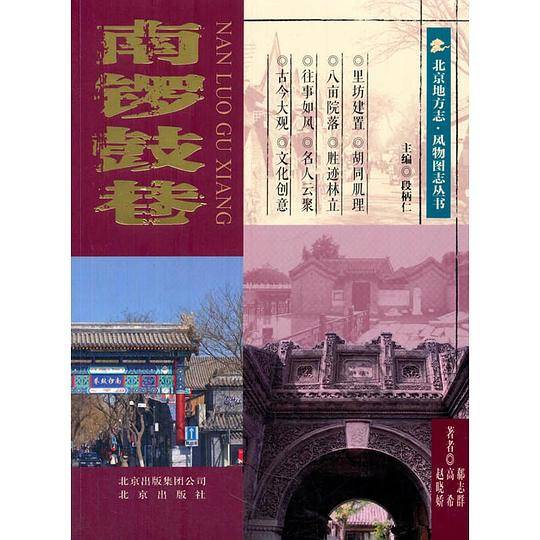 南锣鼓巷