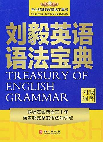 刘毅英语语法宝典