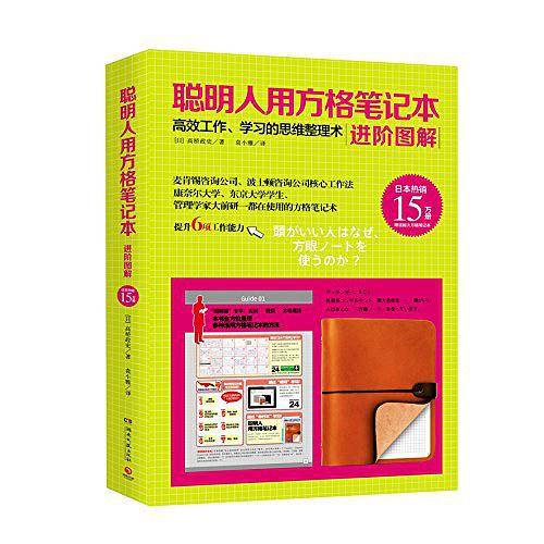 聪明人用方格笔记本：进阶图解